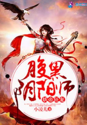 腹黑阴阳师在线阅读