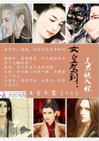 女皇驾到：美男快入怀在线阅读