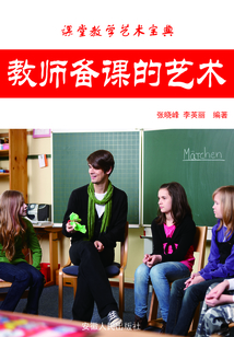 教師備課的藝術(shù)