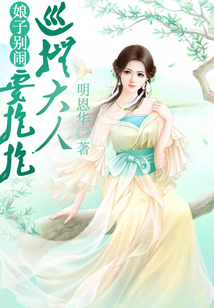 娘子別鬧，巡撫大人要抱抱