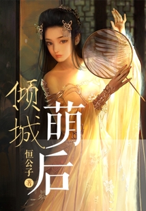 傾城萌后