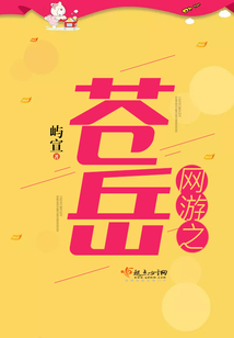 網游之蒼岳