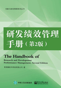 研發績效管理手冊（第2版）
