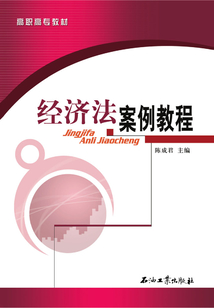 經濟法案例教程