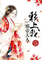 邪帝大人赖上我