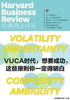 VUCA时代，想要成功，这些原则你一定得明白（《哈佛商业评论》增刊）在线阅读