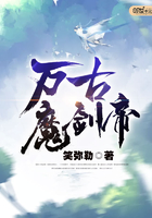萬古魔劍帝在線閱讀