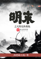 明末之無限兌換系統(tǒng)在線閱讀