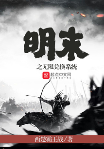 明末之無限兌換系統