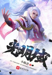光明域