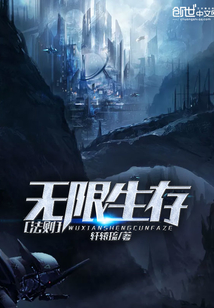 無限生存法則