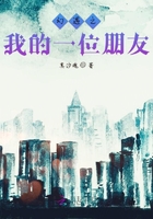 幻遇之我的一位朋友在線閱讀