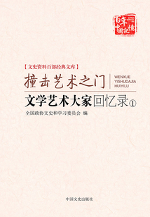 文學藝術大家回憶錄1：撞擊藝術之門