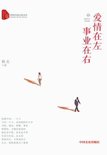 愛情在左，事業(yè)在右