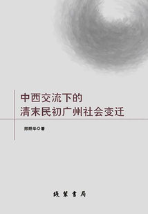 中西交流下的清末民初廣州社會(huì)變遷