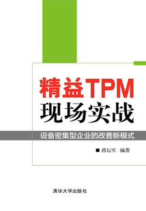 精益TPM現(xiàn)場實戰(zhàn):設(shè)備密集型企業(yè)的改善新模式