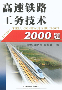 高速鐵路工務(wù)技術(shù)2000題