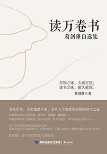 讀萬卷書:葛劍雄自選集