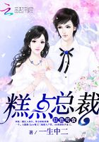 糕點總裁，巨色可食在線閱讀
