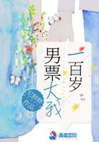 男票大我一百歲在線閱讀