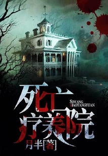 死亡療養院