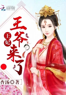 王妃：王爺來了