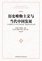 历史唯物主义与当代中国发展：“历史唯物主义与当代中国发展”理论研讨会论文集