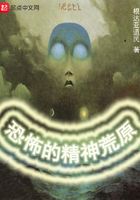 恐怖的精神荒原