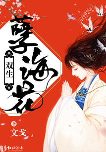 双生,孽海花