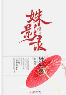 姝影錄