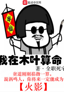我在木葉算命