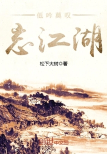 低吟莫嘆忘江湖