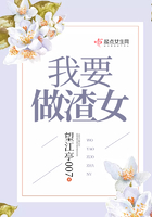 我要做渣女在線閱讀