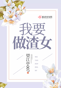 我要做渣女