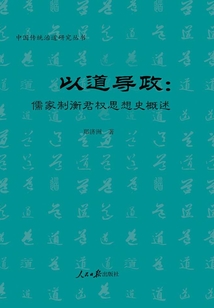 以道導政：儒家制衡君權思想史概述