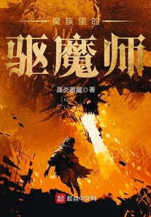 魔族里的驅魔師