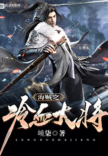 海賊之冷血大將