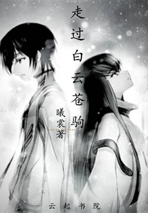 走過白云蒼駒