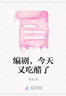 編劇,今天又吃醋了
