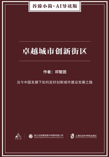 卓越城市創新街區（谷臻小簡·AI導讀版）