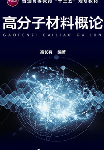 高分子材料概论