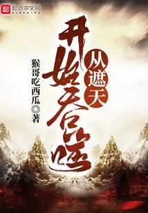 從遮天開始吞噬