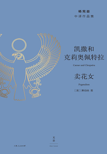 楊憲益中譯作品集:凱撒和克莉奧佩特拉·賣花女