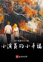 小演員的小幸福在線閱讀
