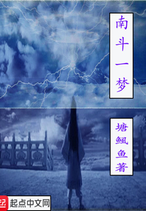 南斗一梦