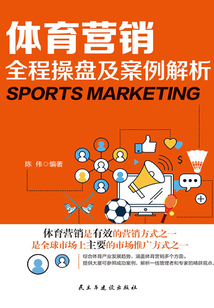體育營銷全程操盤及案例解析