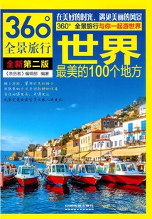 世界最美的100個地方（第2版）