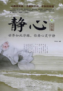 靜心大全集:世界如此浮躁,你要心靈寧靜