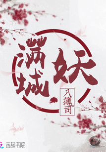 滿城妖