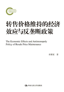 轉售價格維持的經濟效應與反壟斷政策